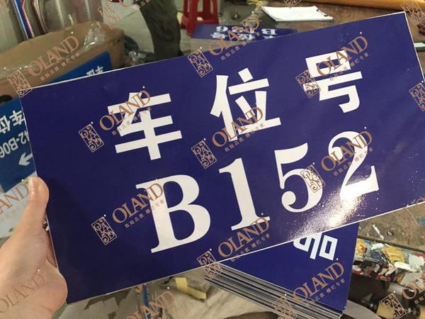 车位牌